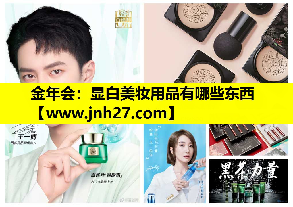 显白美妆用品有哪些东西