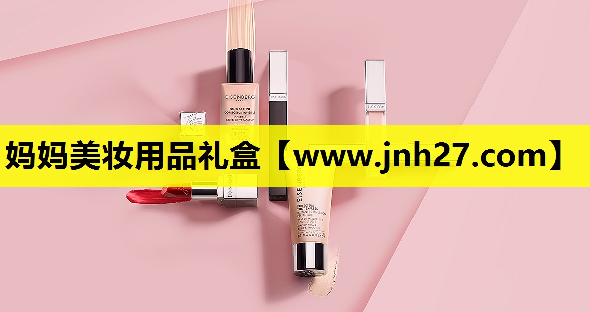 妈妈美妆用品礼盒