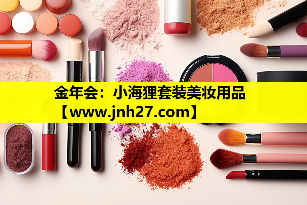 小海狸套装美妆用品
