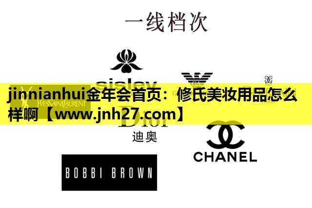 修氏美妆用品怎么样啊