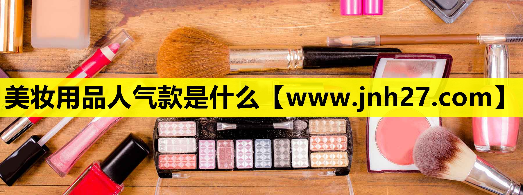 美妆用品人气款是什么