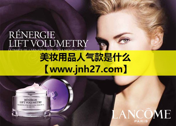 美妆用品人气款是什么
