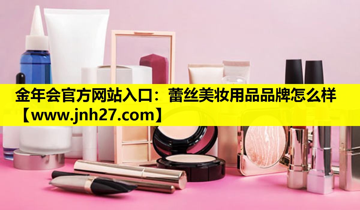 蕾丝美妆用品品牌怎么样