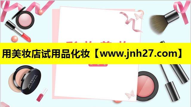用美妆店试用品化妆