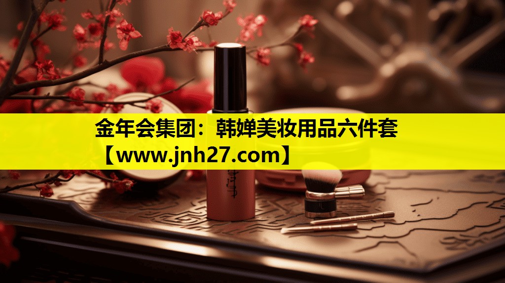 韩婵美妆用品六件套