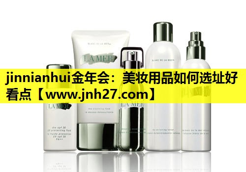 美妆用品如何选址好看点