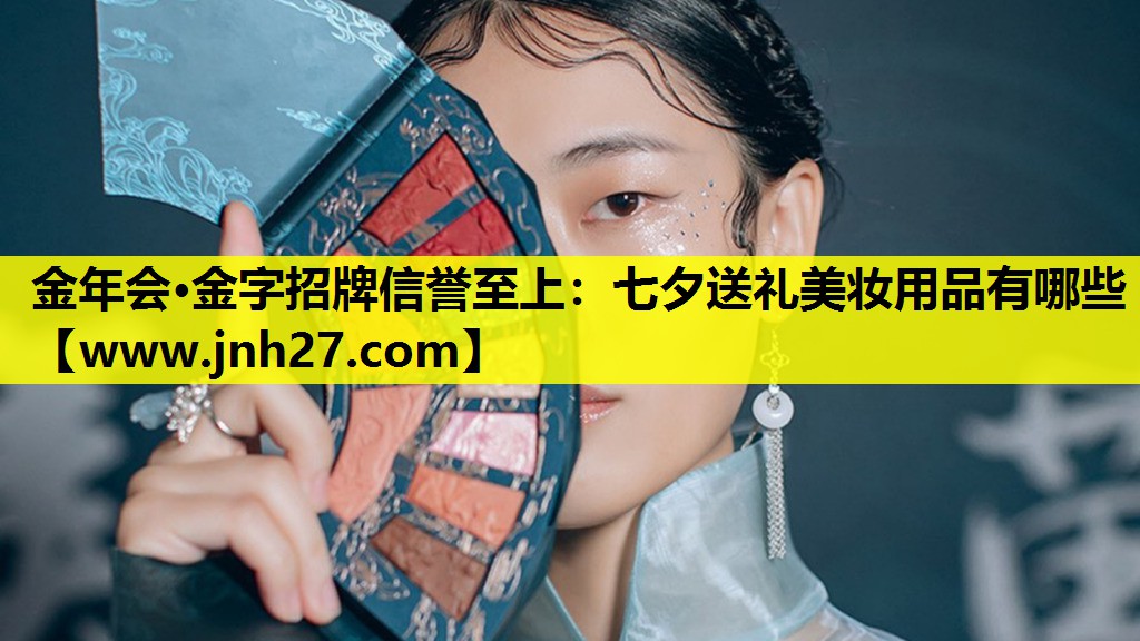 七夕送礼美妆用品有哪些