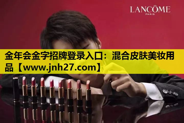 混合皮肤美妆用品