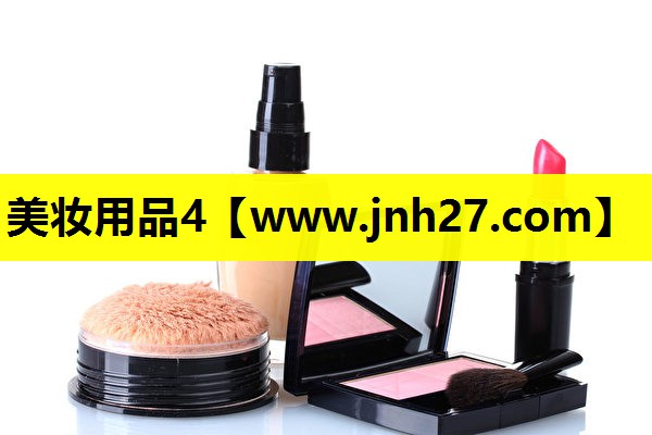 美妆用品4