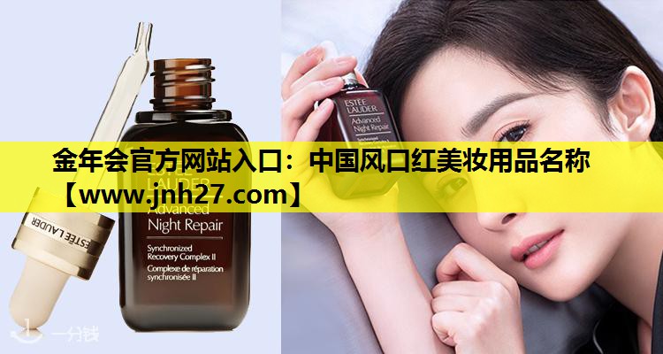 中国风口红美妆用品名称