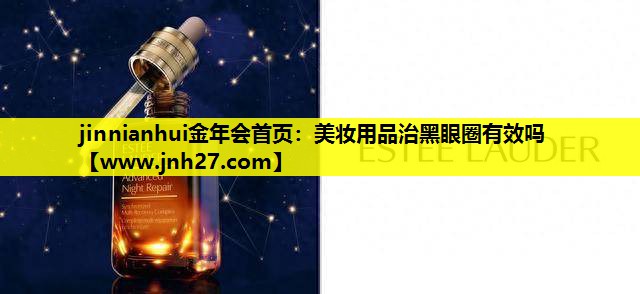 美妆用品治黑眼圈有效吗