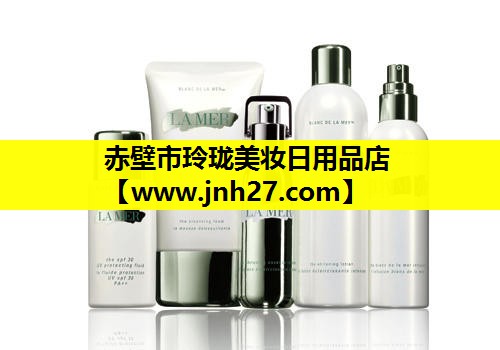 赤壁市玲珑美妆日用品店