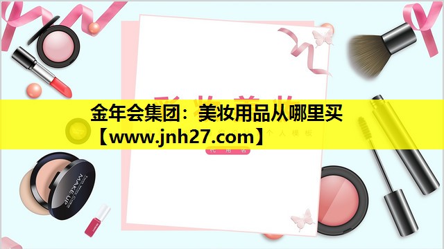 美妆用品从哪里买
