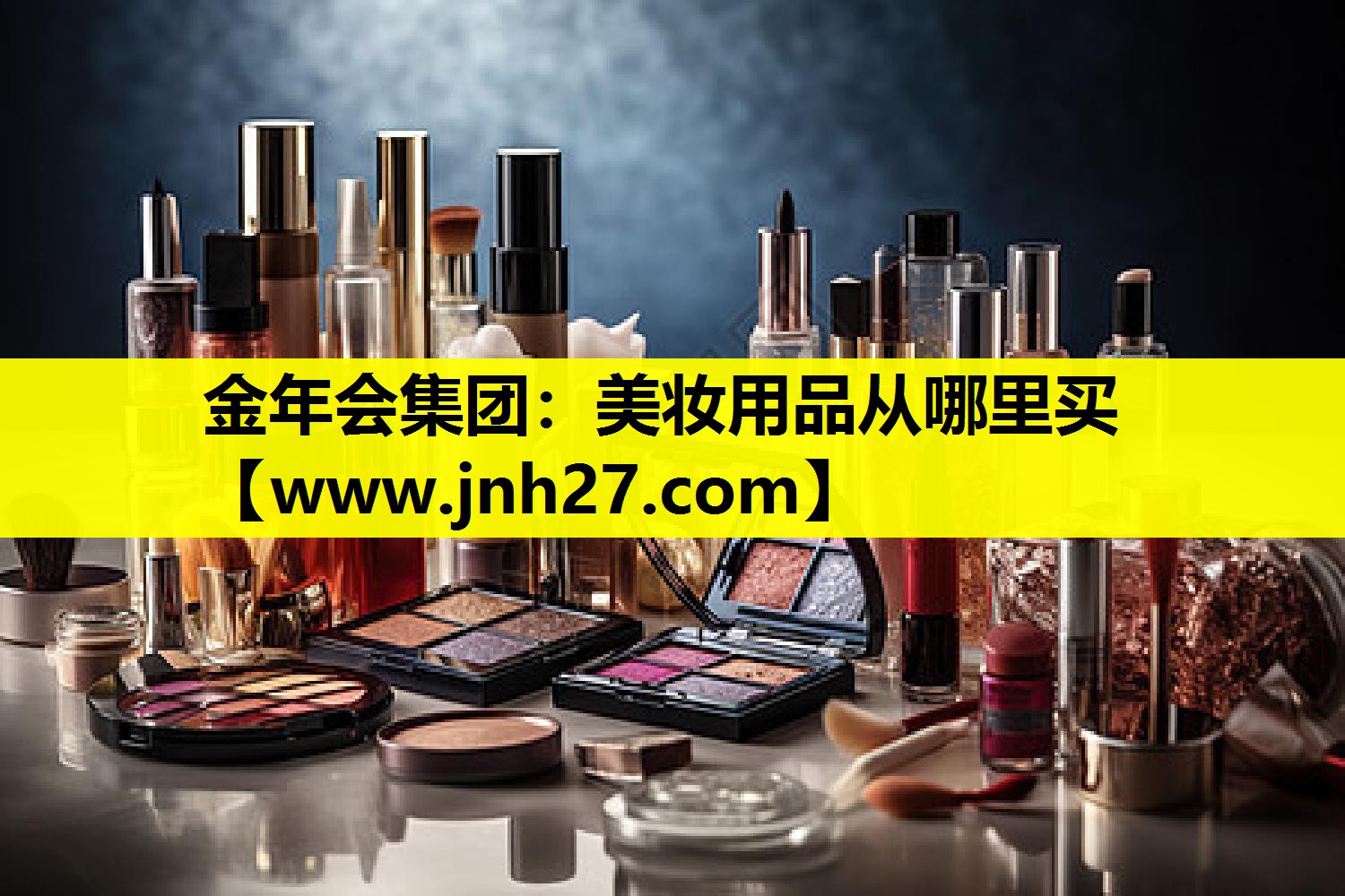 美妆用品从哪里买