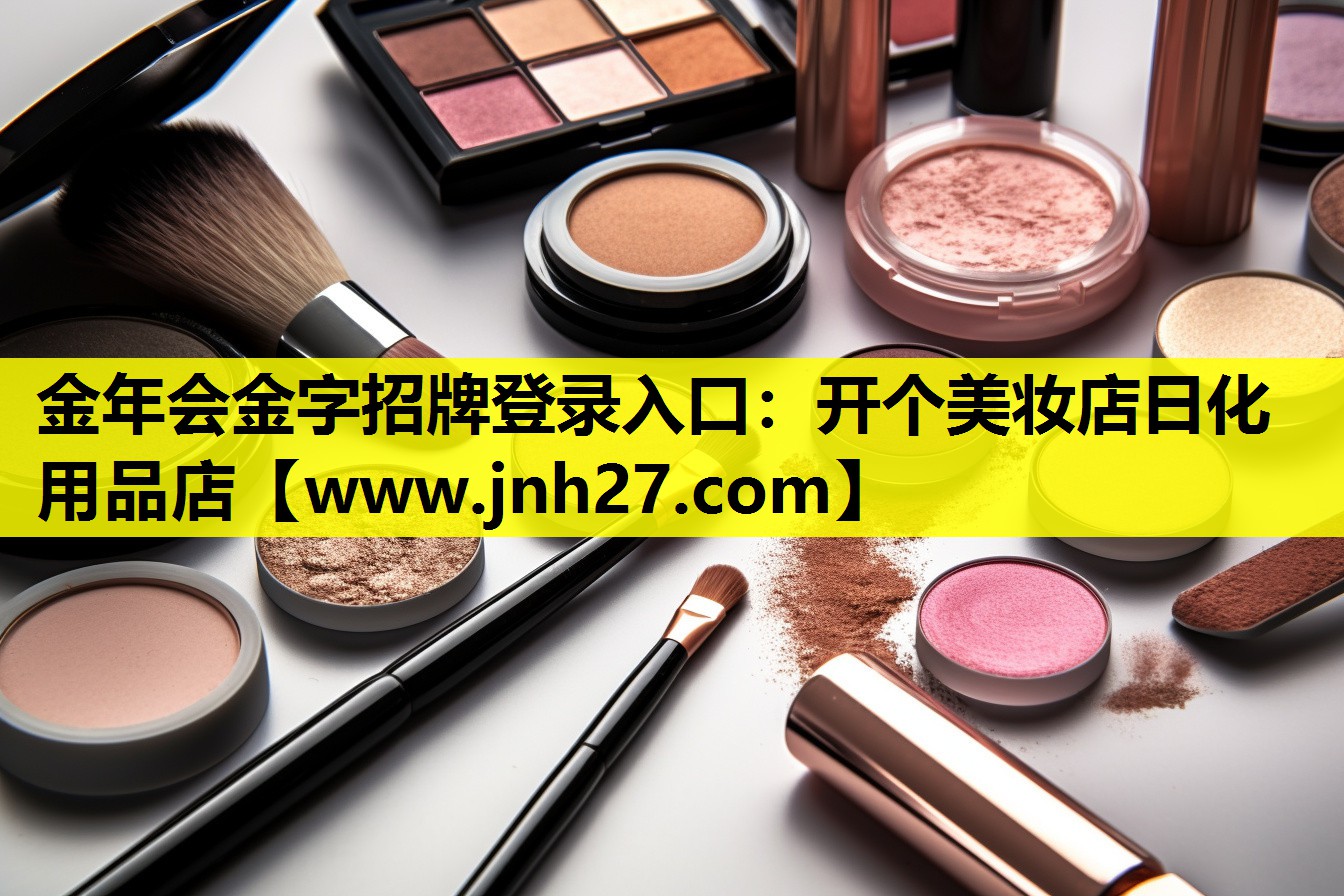 开个美妆店日化用品店