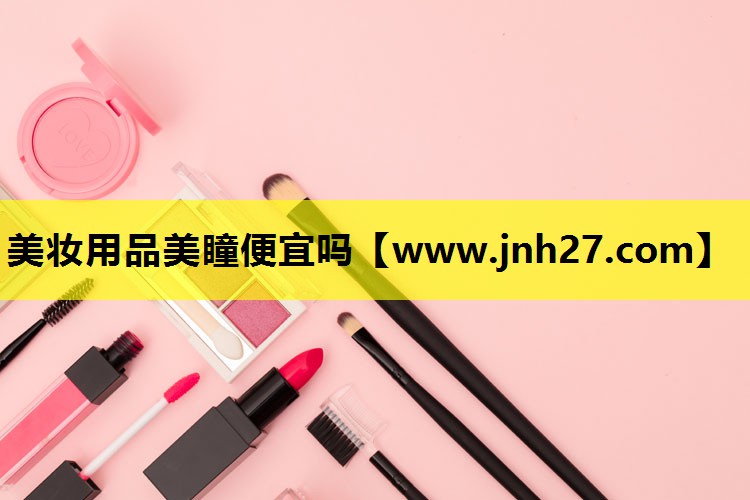 美妆用品美瞳便宜吗