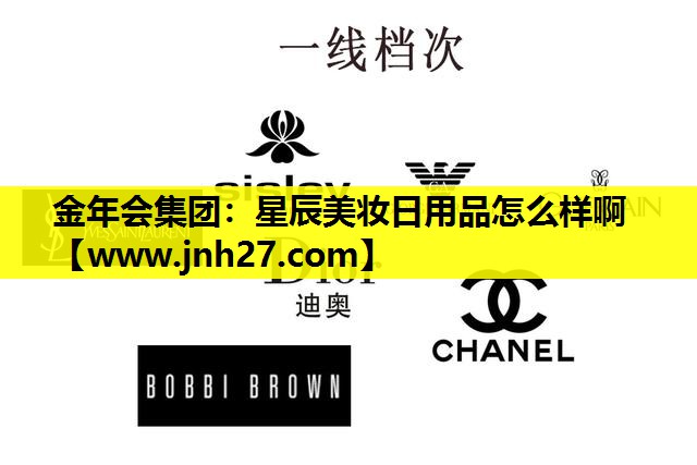 星辰美妆日用品怎么样啊