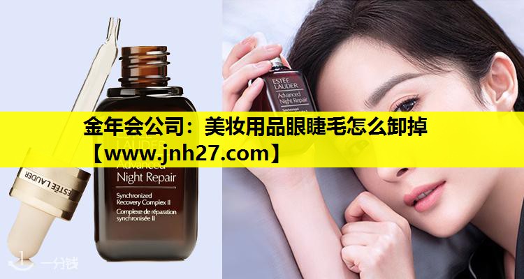 美妆用品眼睫毛怎么卸掉