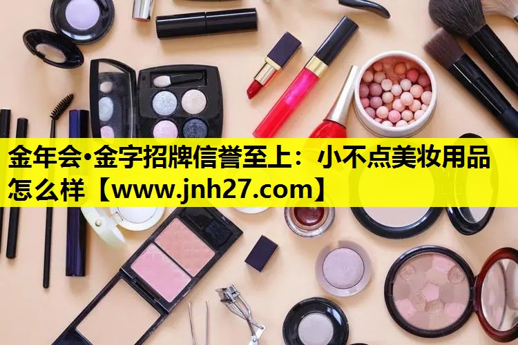 小不点美妆用品怎么样