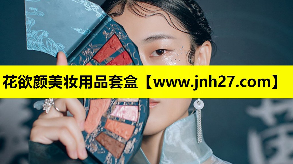 花欲颜美妆用品套盒