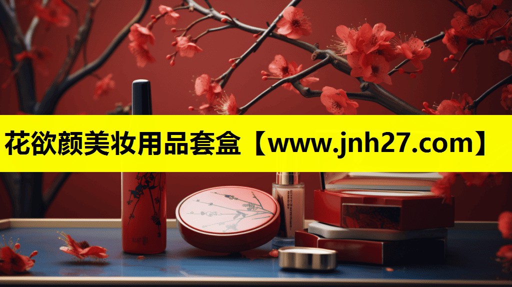 花欲颜美妆用品套盒