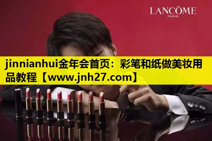 彩笔和纸做美妆用品教程