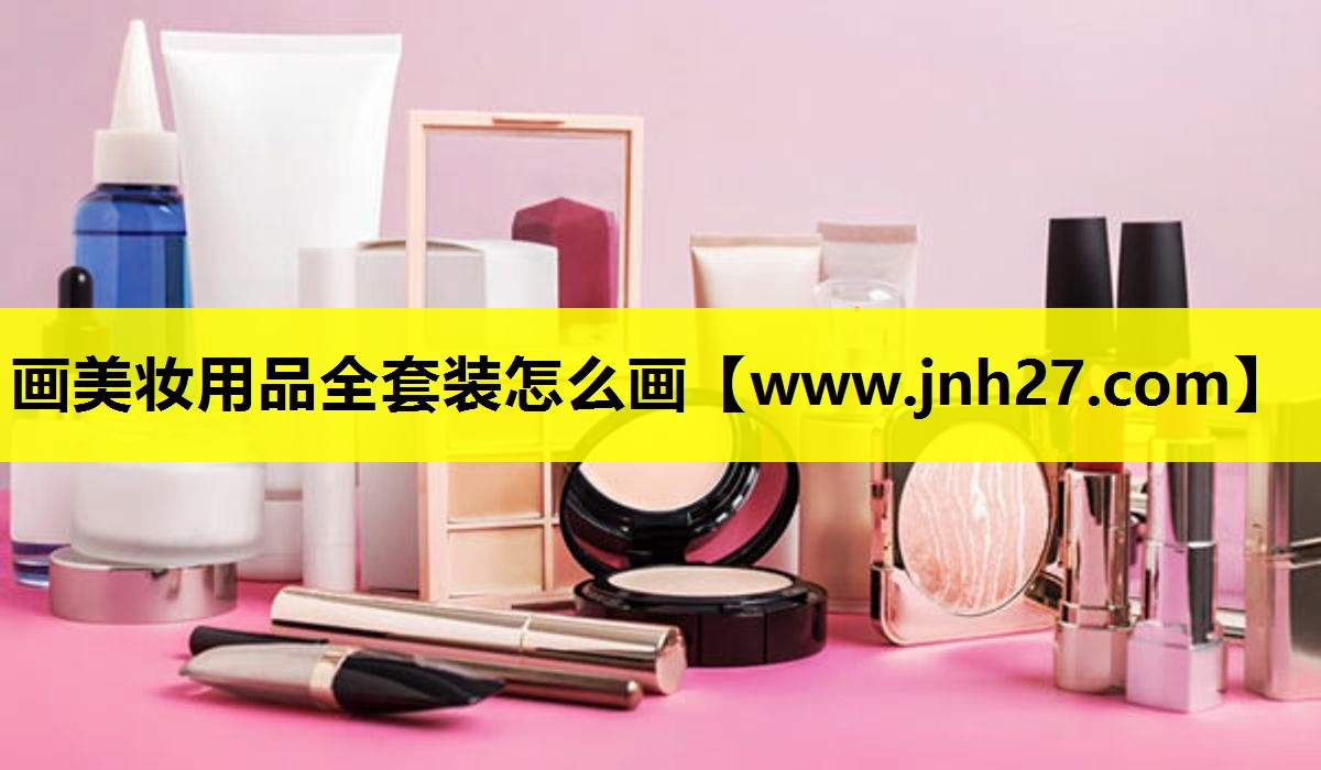 画美妆用品全套装怎么画