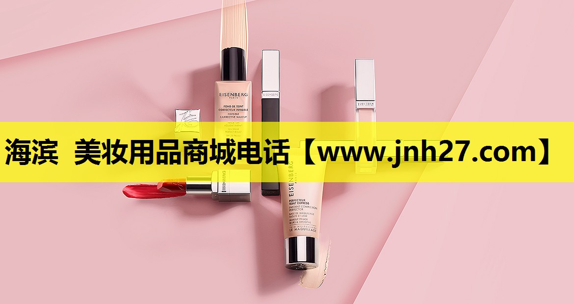 海滨 美妆用品商城电话
