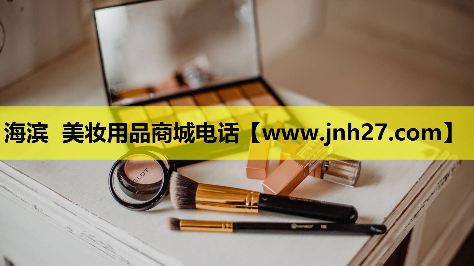海滨 美妆用品商城电话