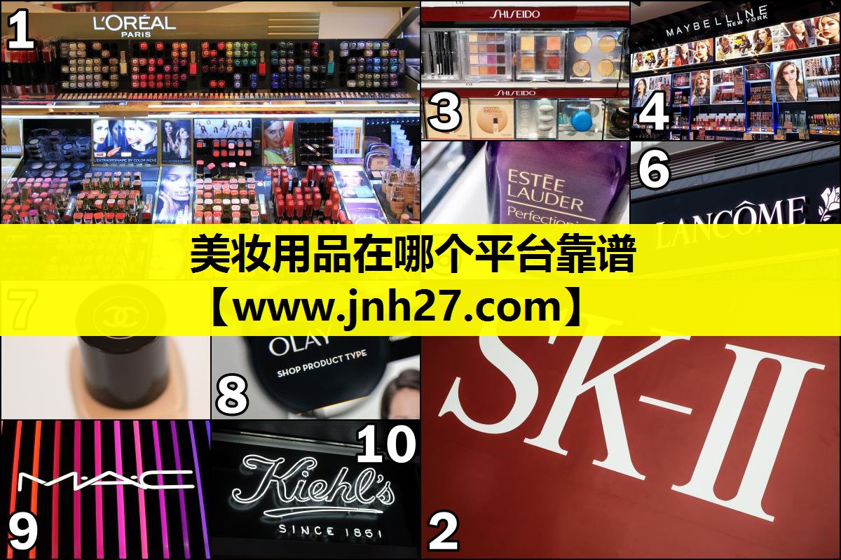 美妆用品在哪个平台靠谱