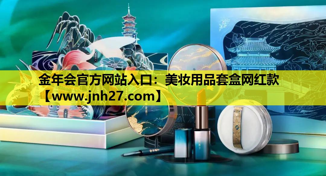 美妆用品套盒网红款