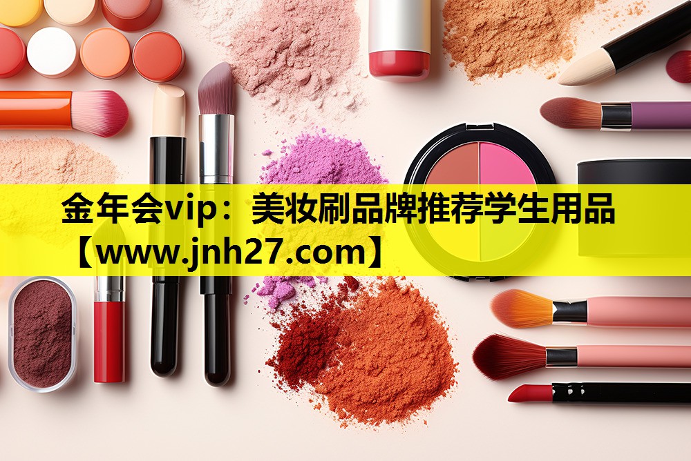 美妆刷品牌推荐学生用品