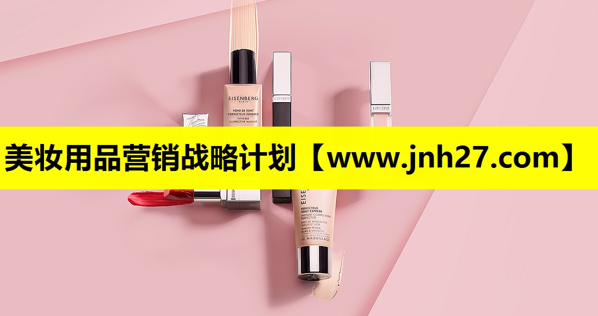 美妆用品营销战略计划