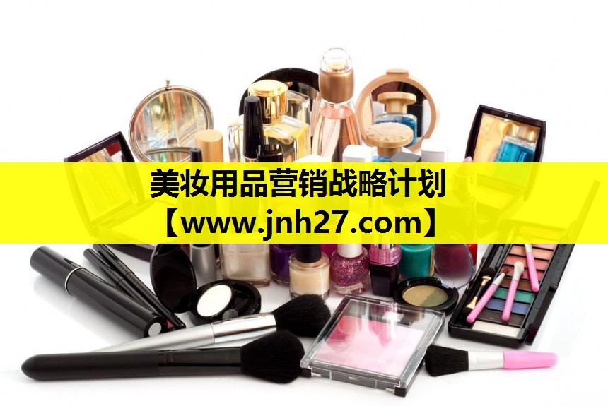 美妆用品营销战略计划