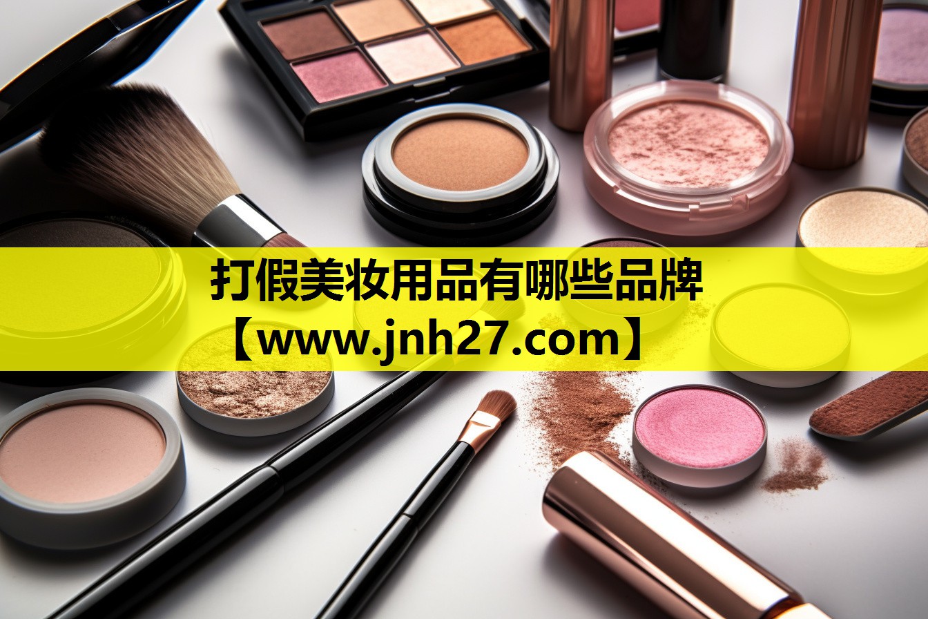 打假美妆用品有哪些品牌