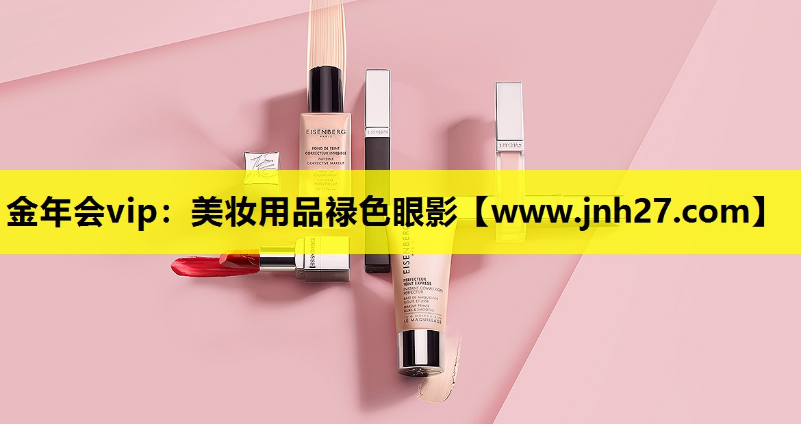 美妆用品禄色眼影